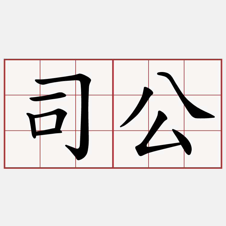 司公