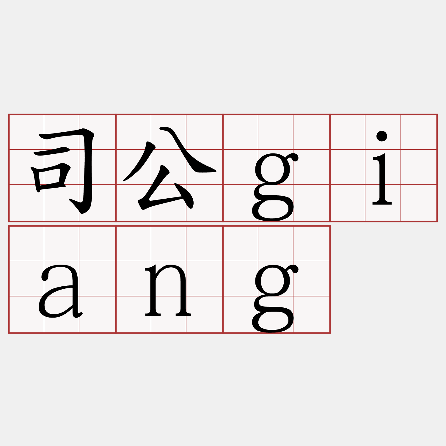 司公giang