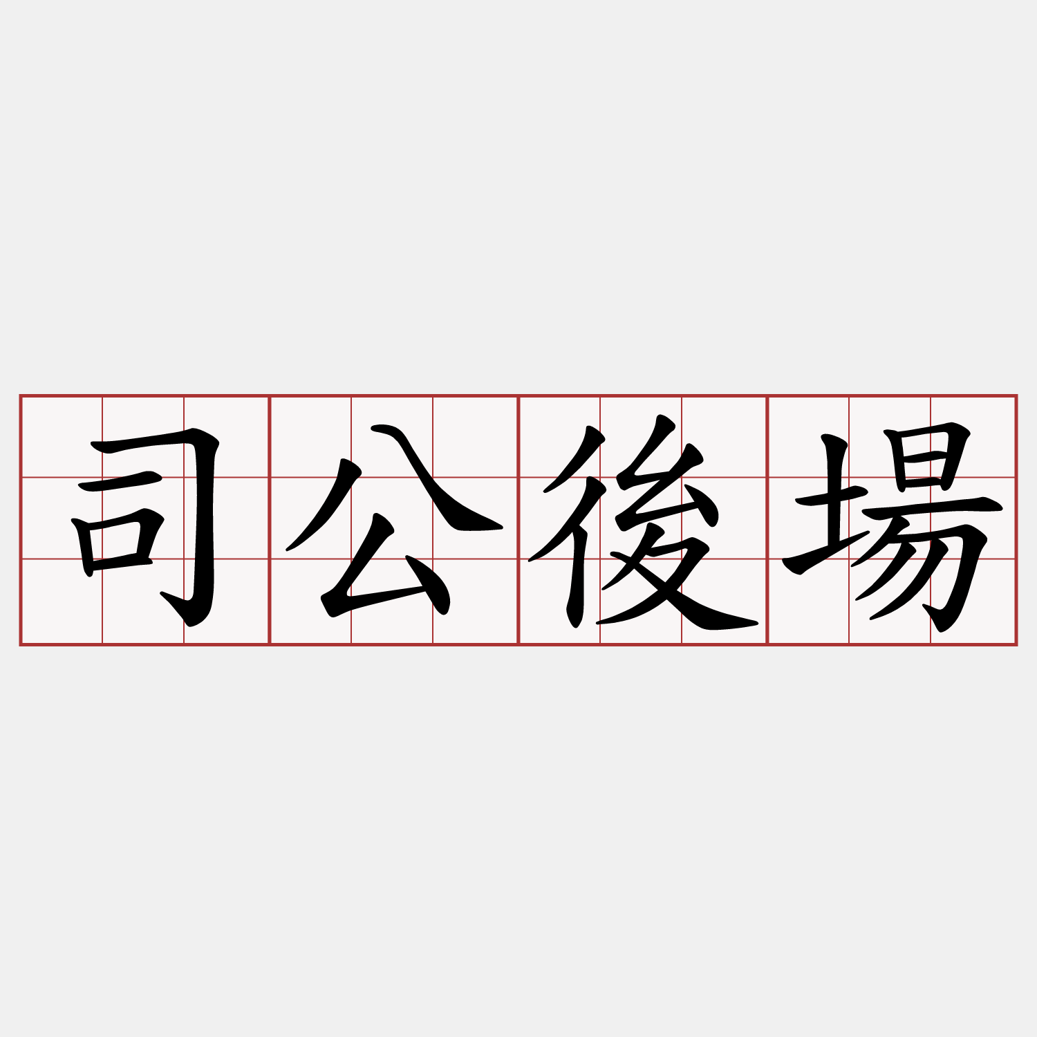 司公後場