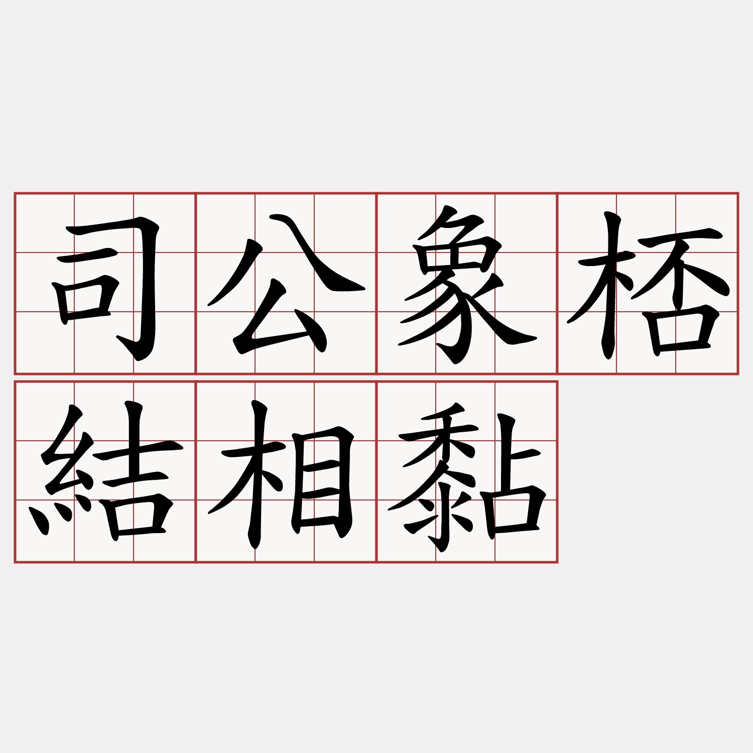 司公象桮結相黏