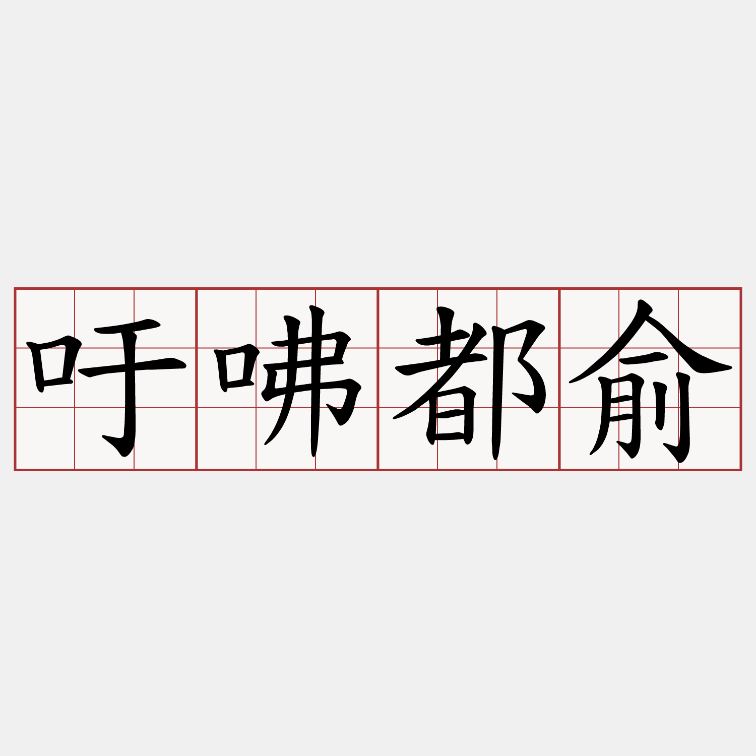 吁咈都俞
