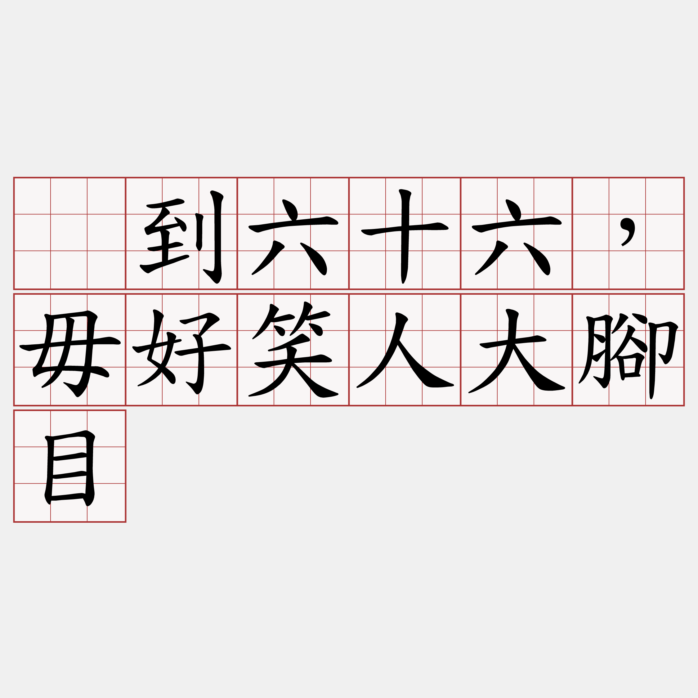 吂到六十六，毋好笑人大腳目