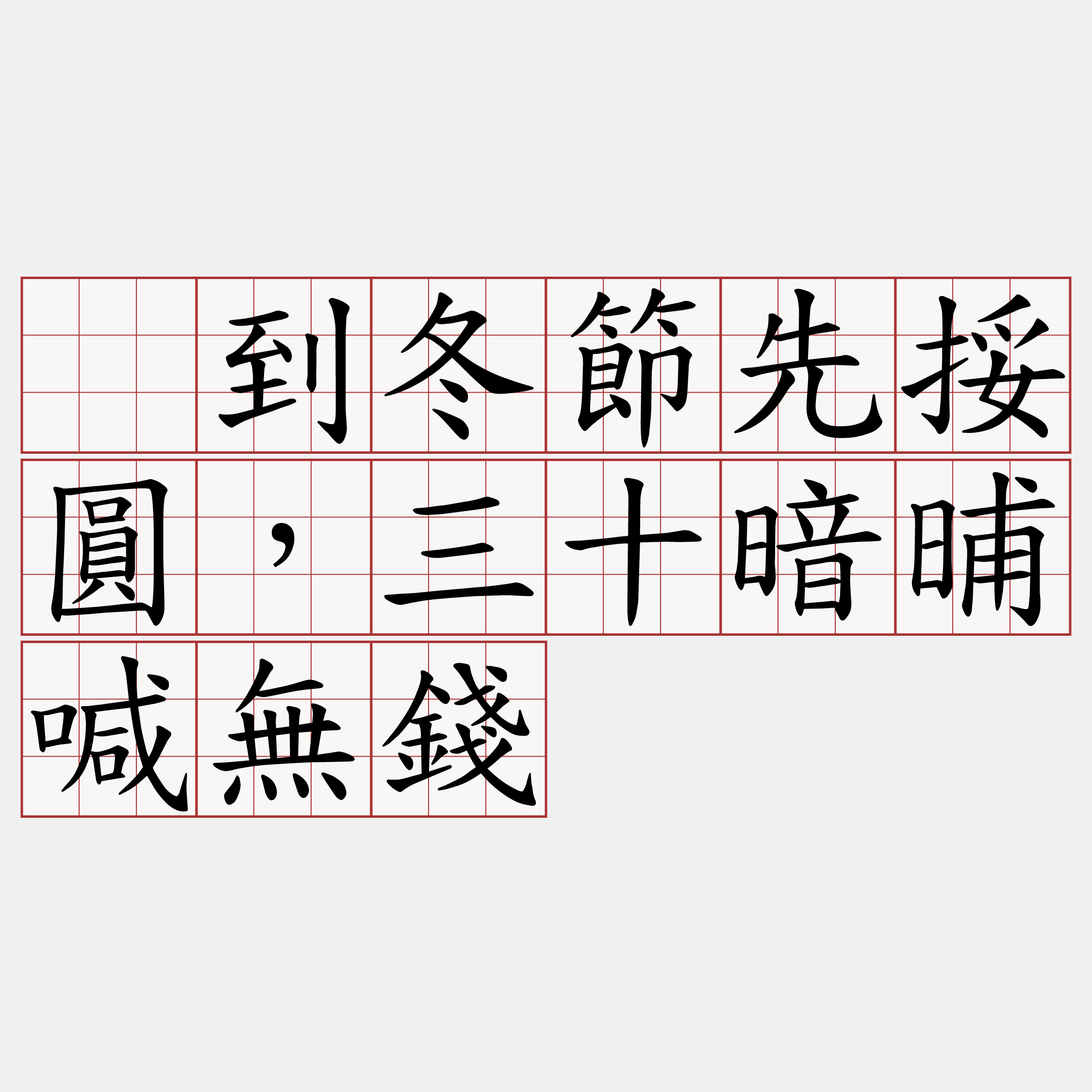 吂到冬節先挼圓，三十暗晡喊無錢