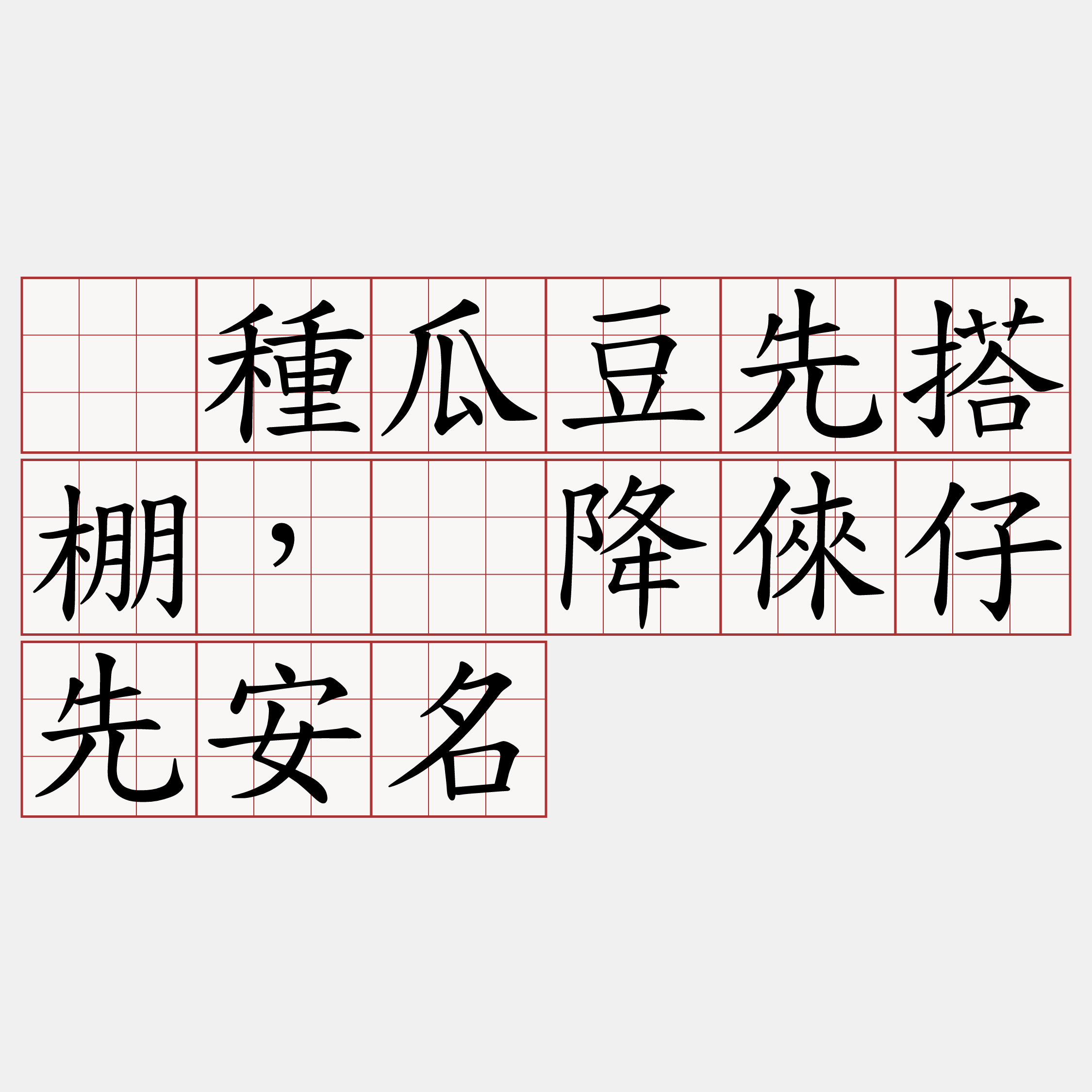 吂種瓜豆先搭棚，吂降倈仔先安名