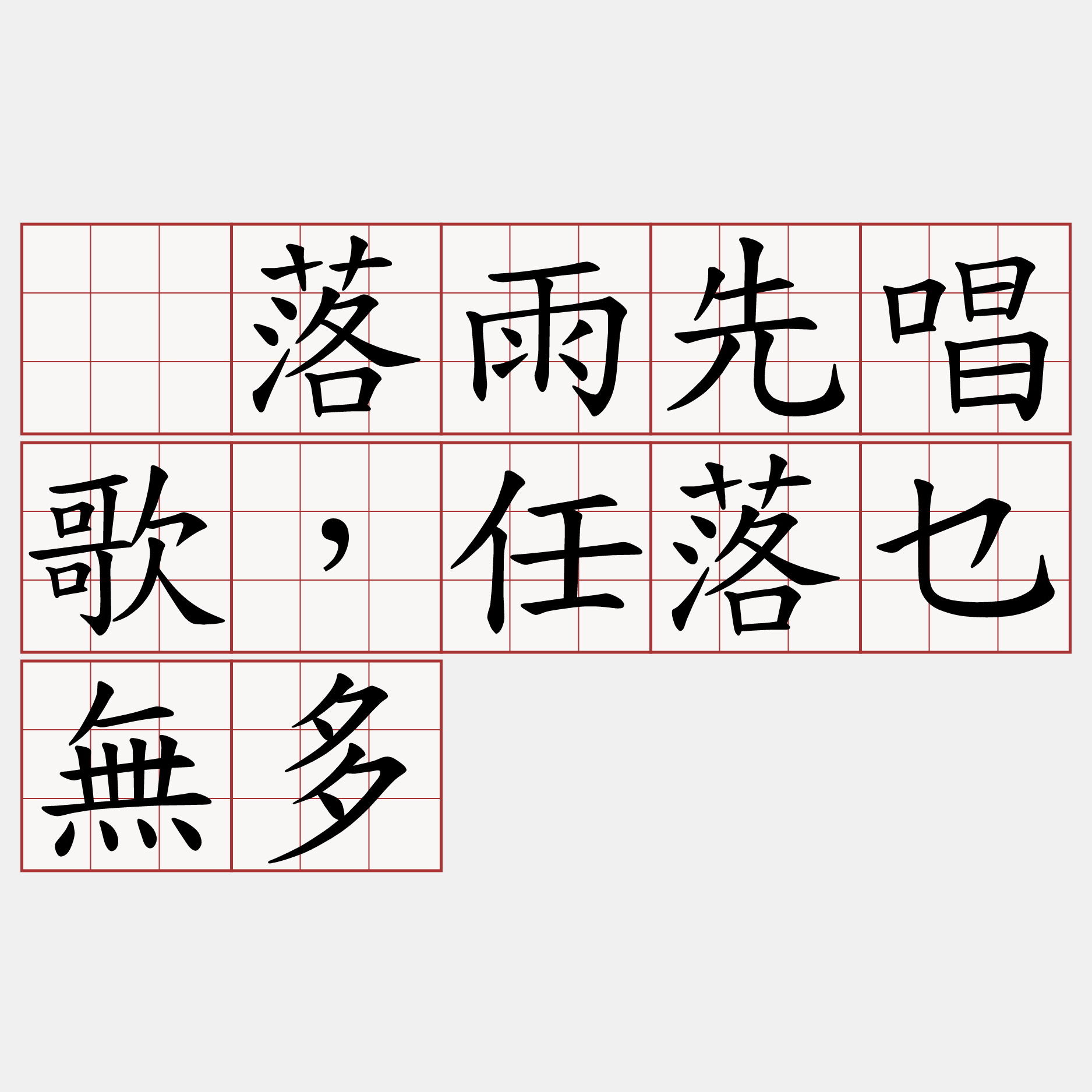 吂落雨先唱歌，任落乜無多