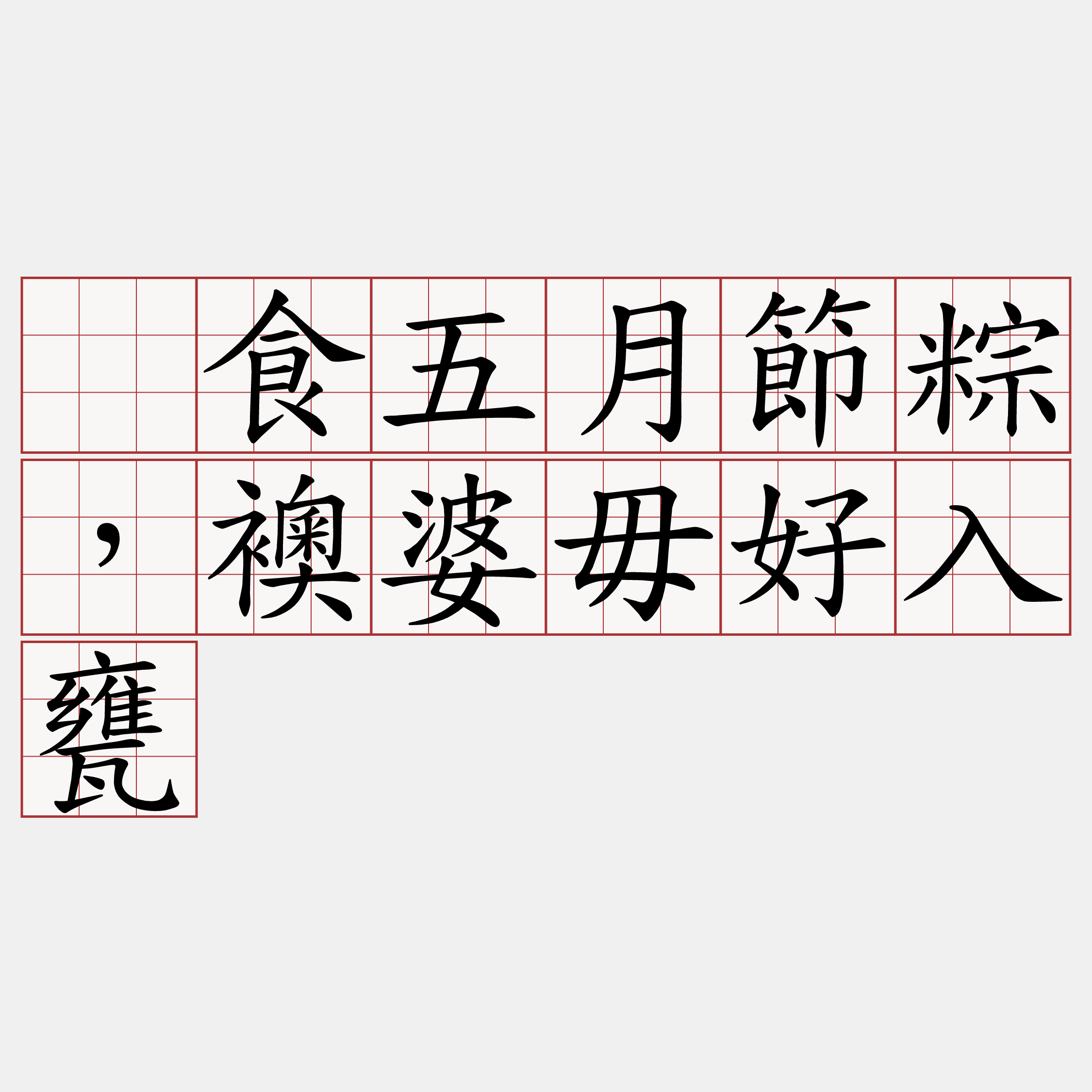 吂食五月節粽，襖婆毋好入甕