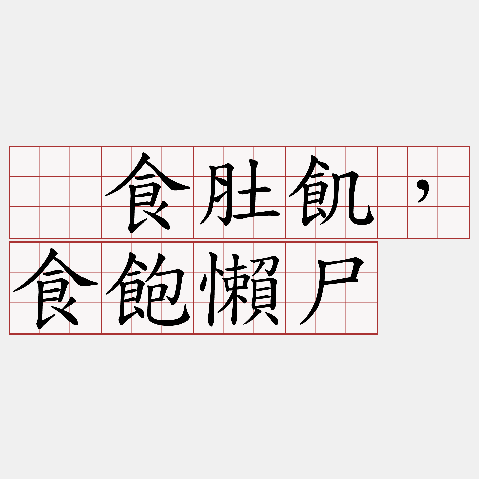 吂食肚飢，食飽懶尸