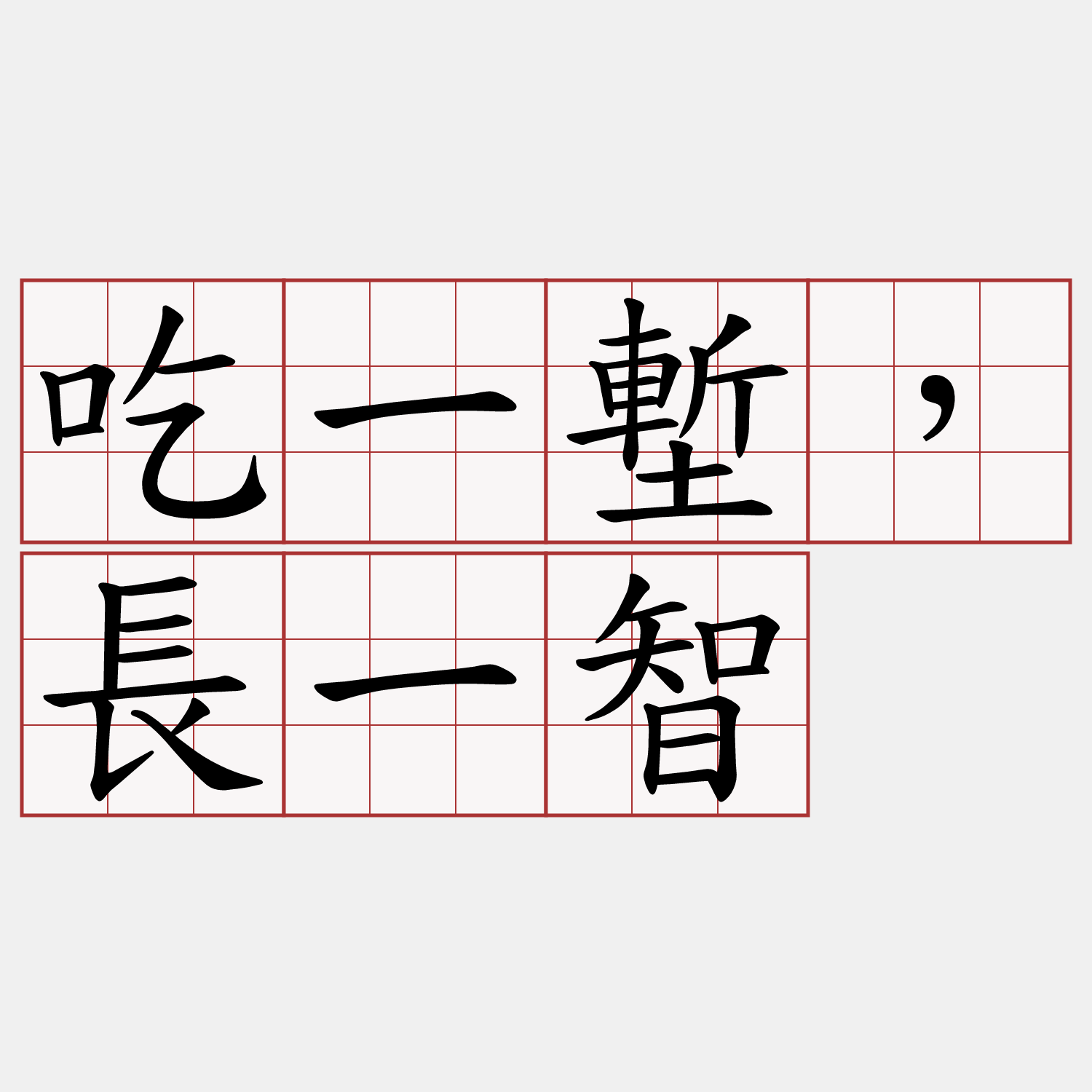 吃一塹，長一智