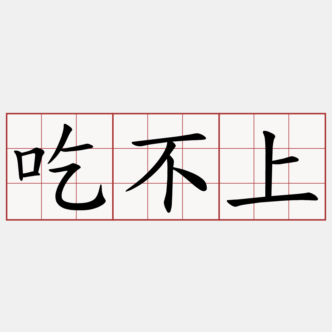 吃不上