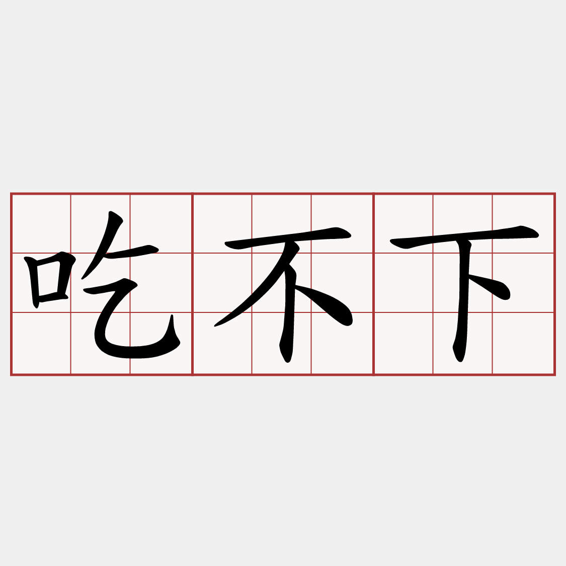 吃不下