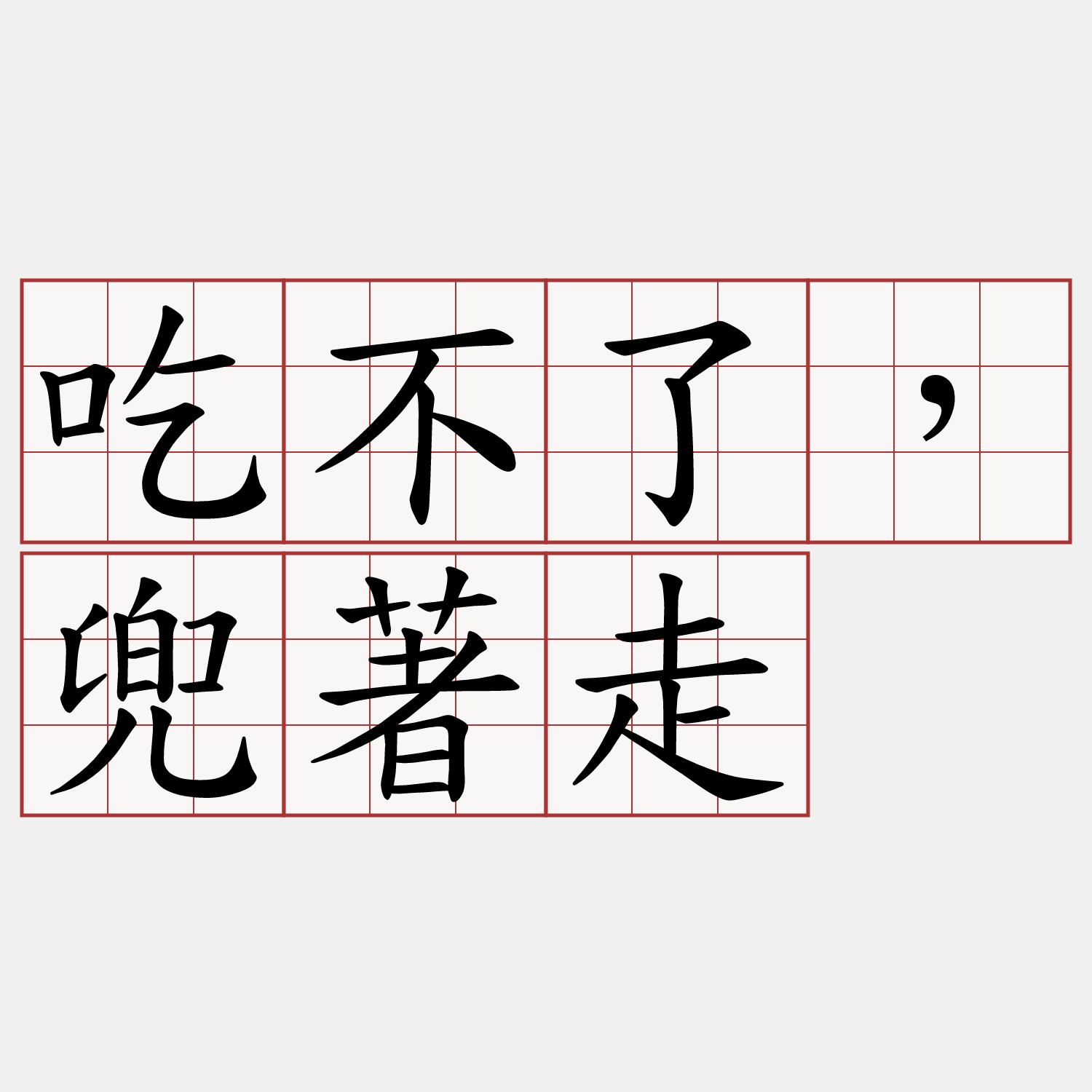 吃不了，兜著走