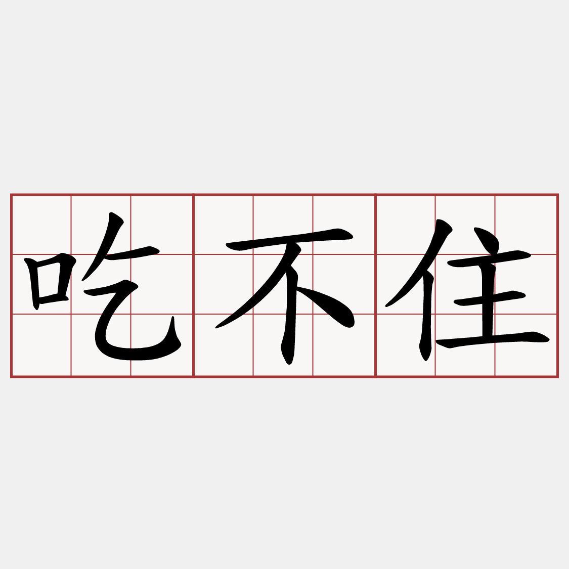 吃不住