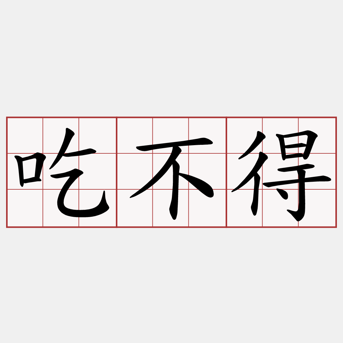 吃不得