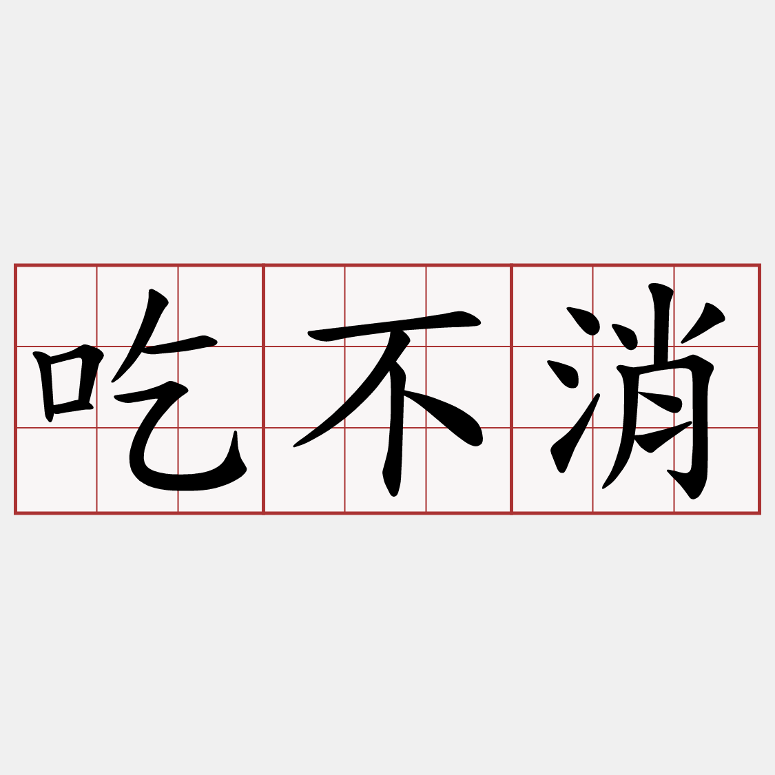 吃不消
