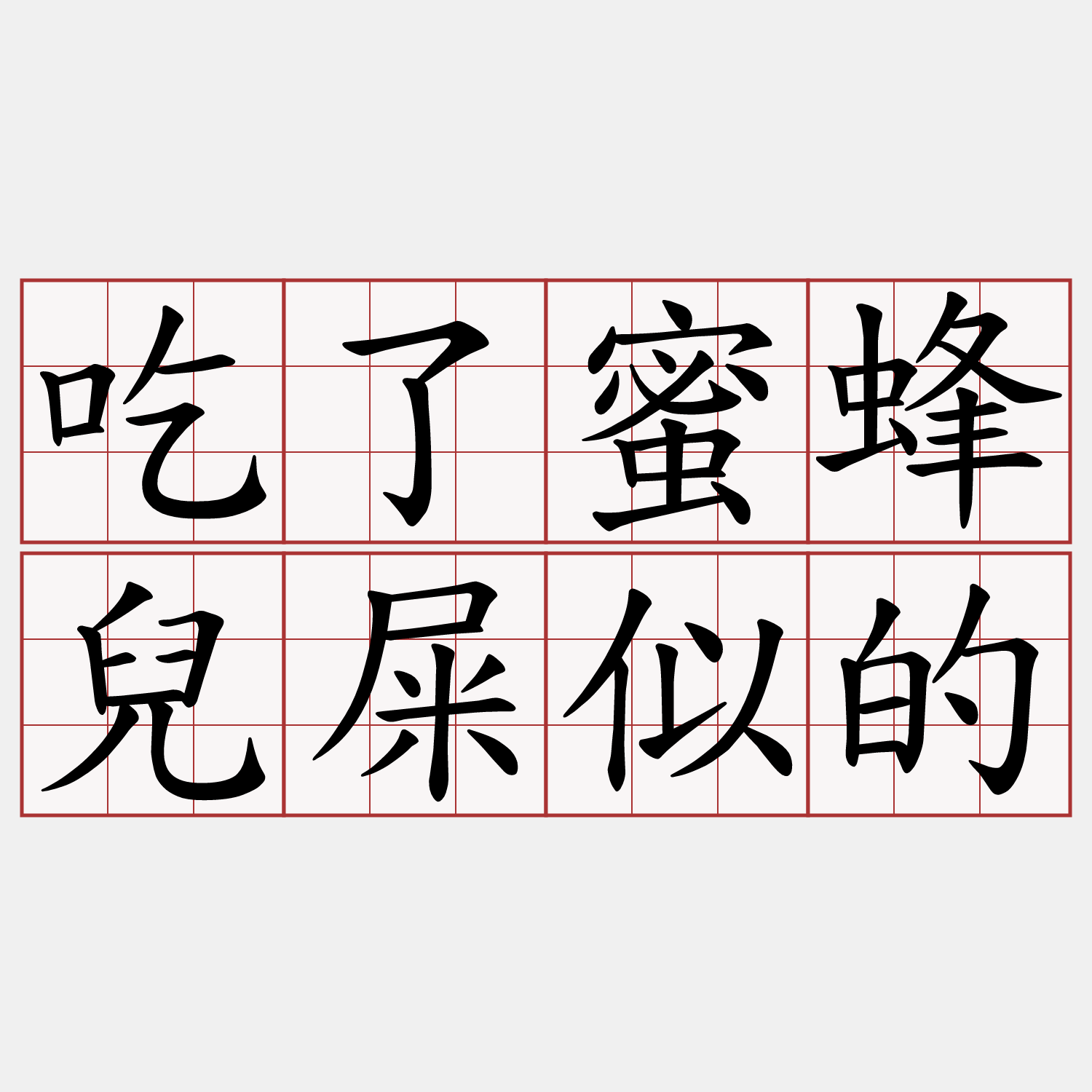 吃了蜜蜂兒屎似的