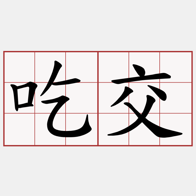 吃交