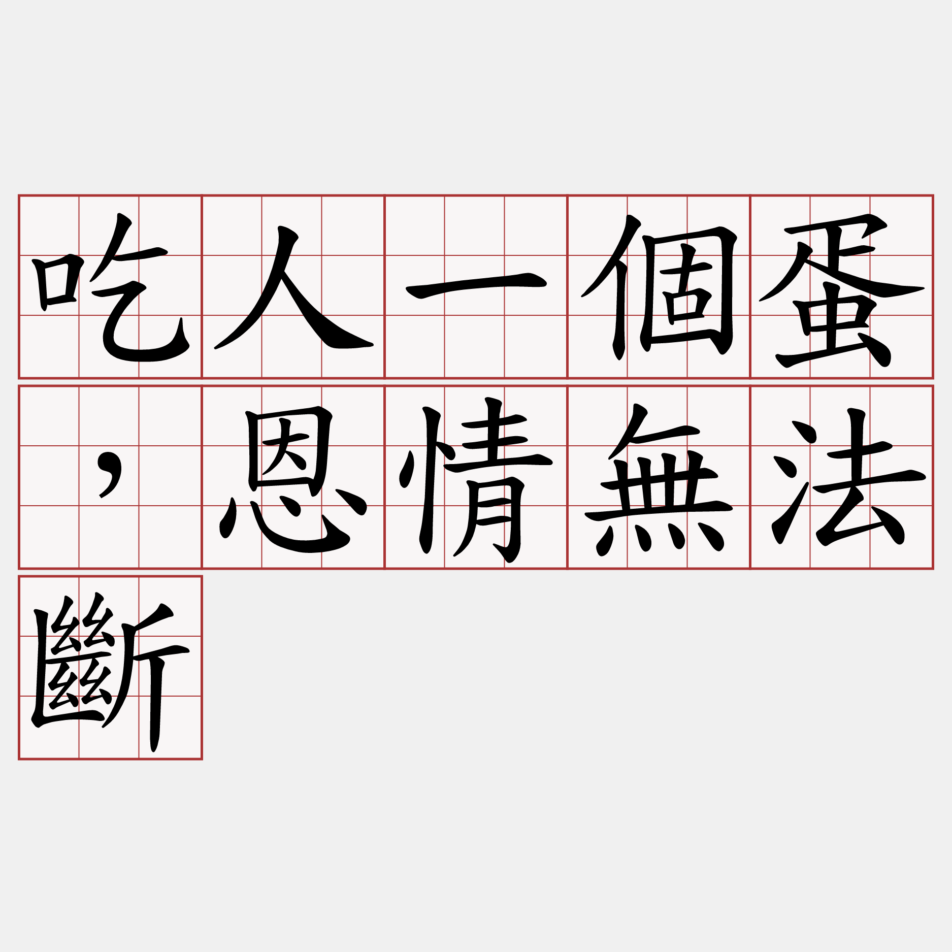 吃人一個蛋，恩情無法斷