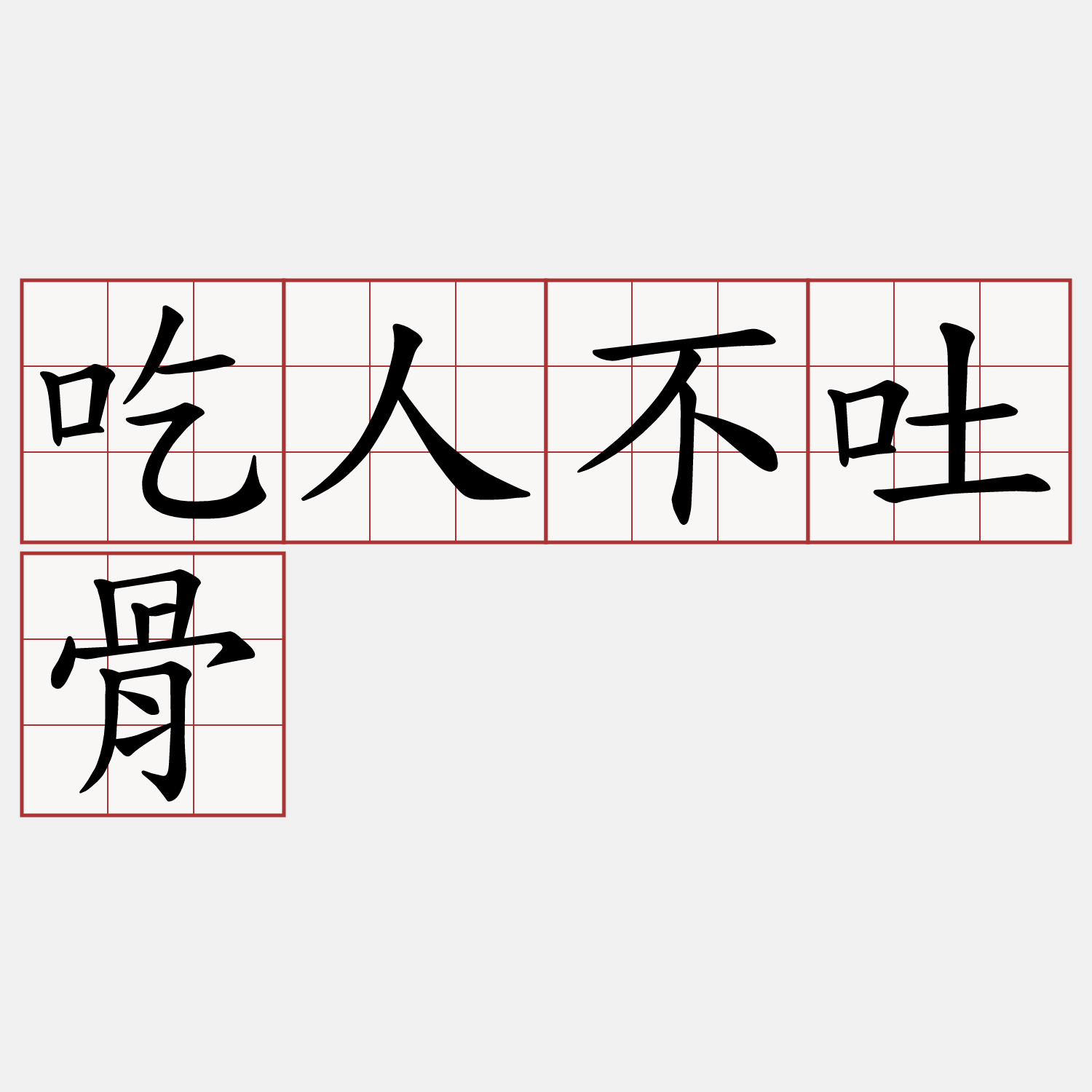 吃人不吐骨