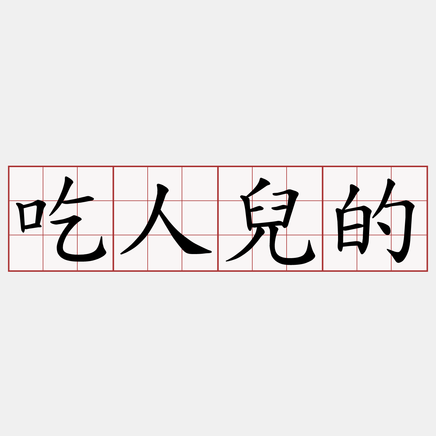 吃人兒的