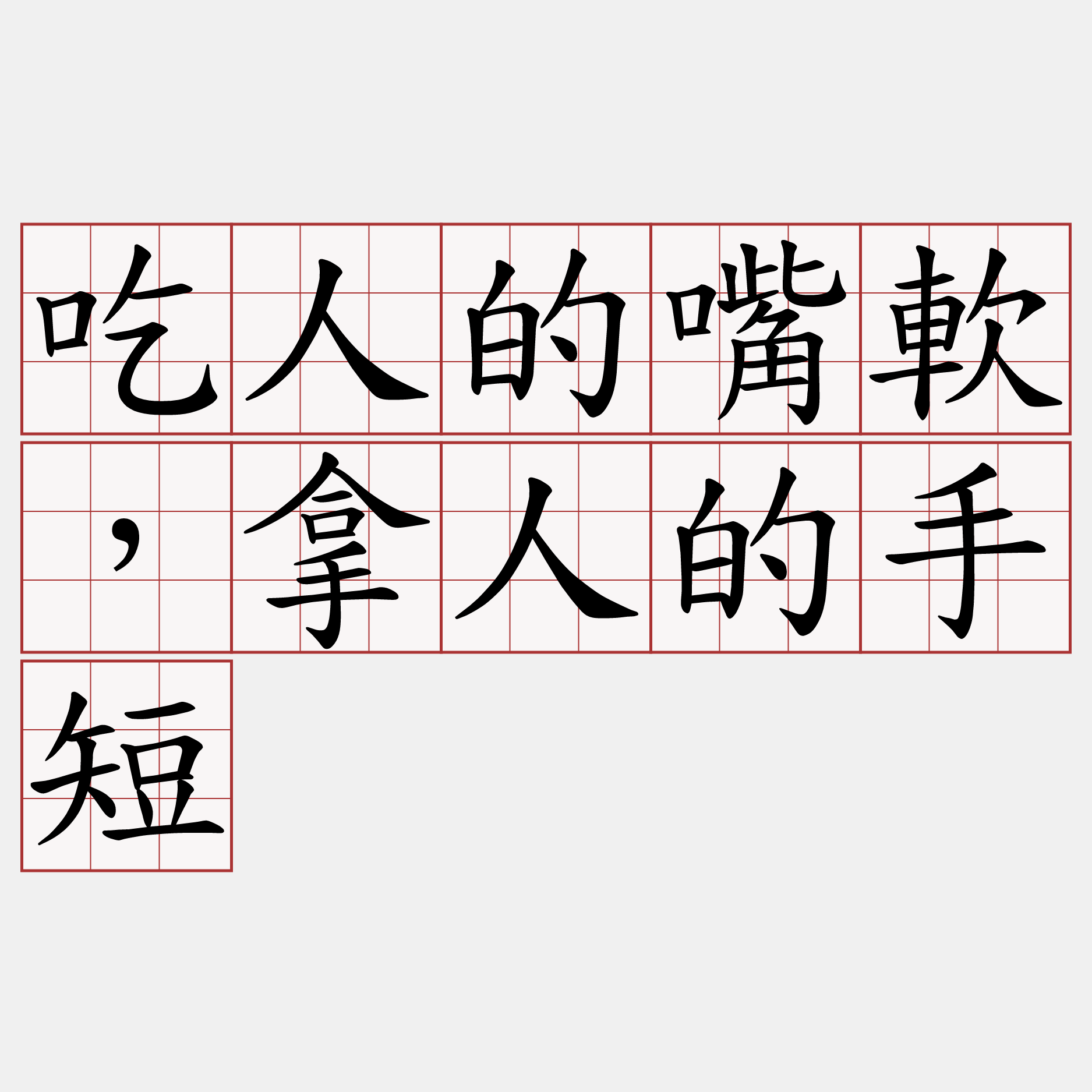 吃人的嘴軟，拿人的手短