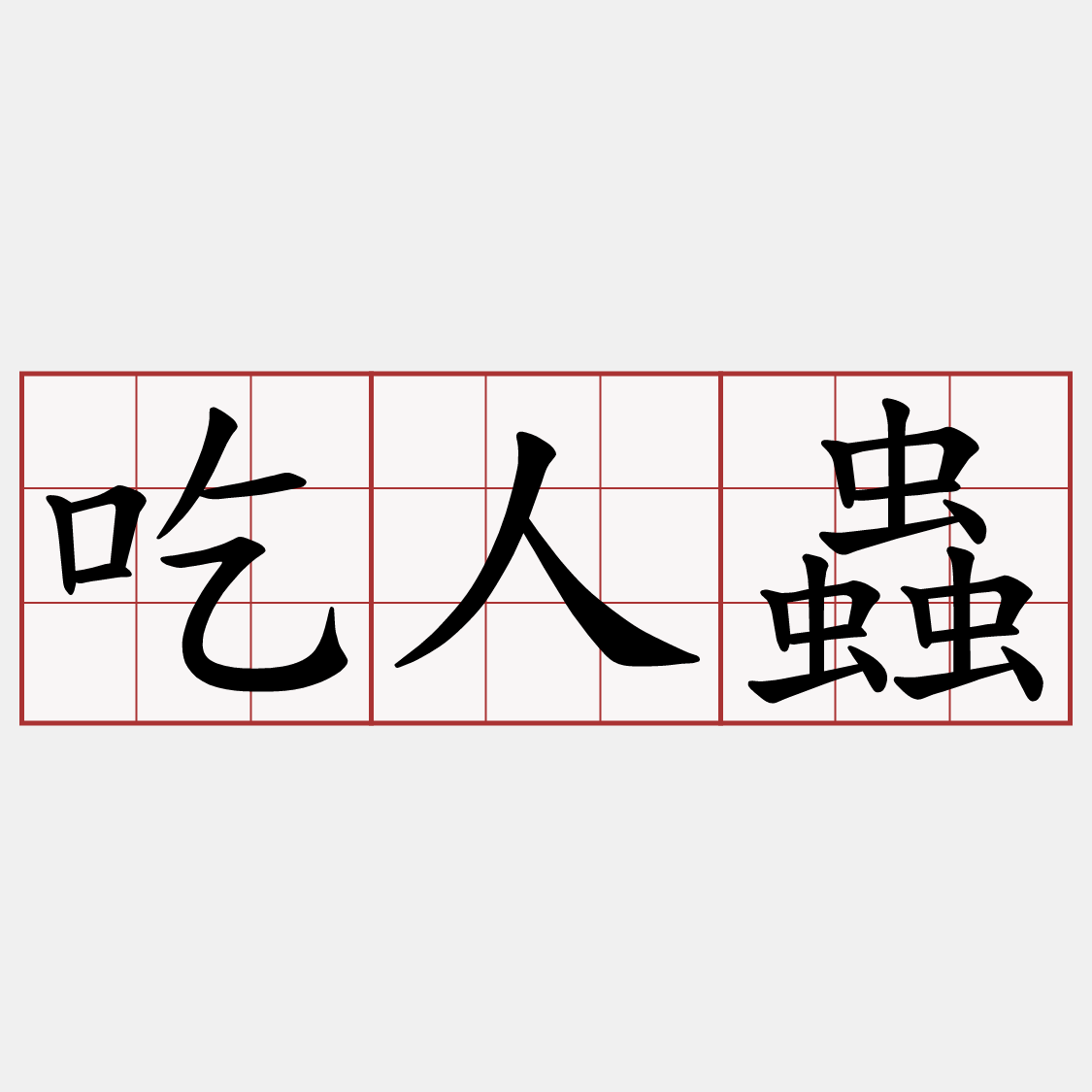 吃人蟲
