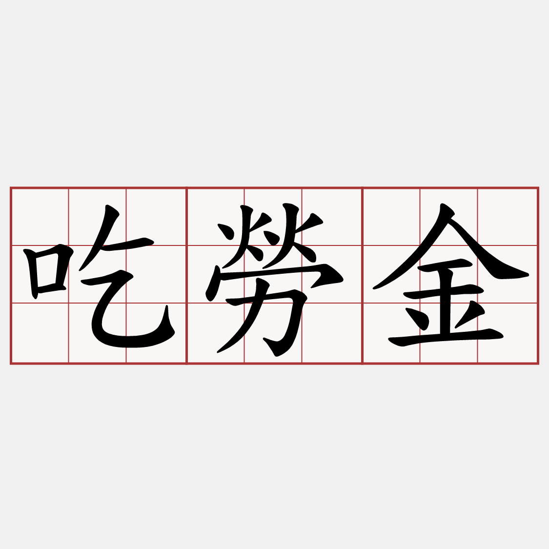 吃勞金