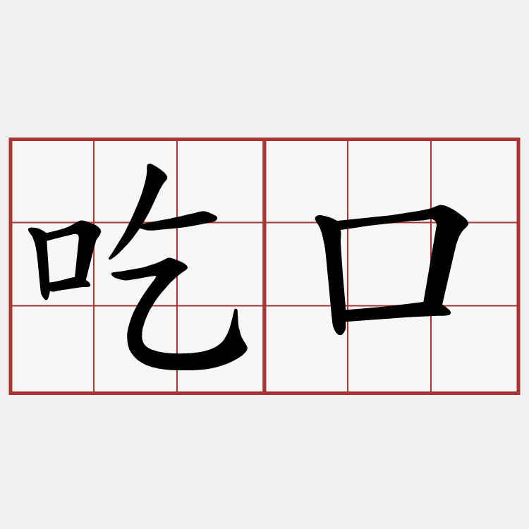 吃口