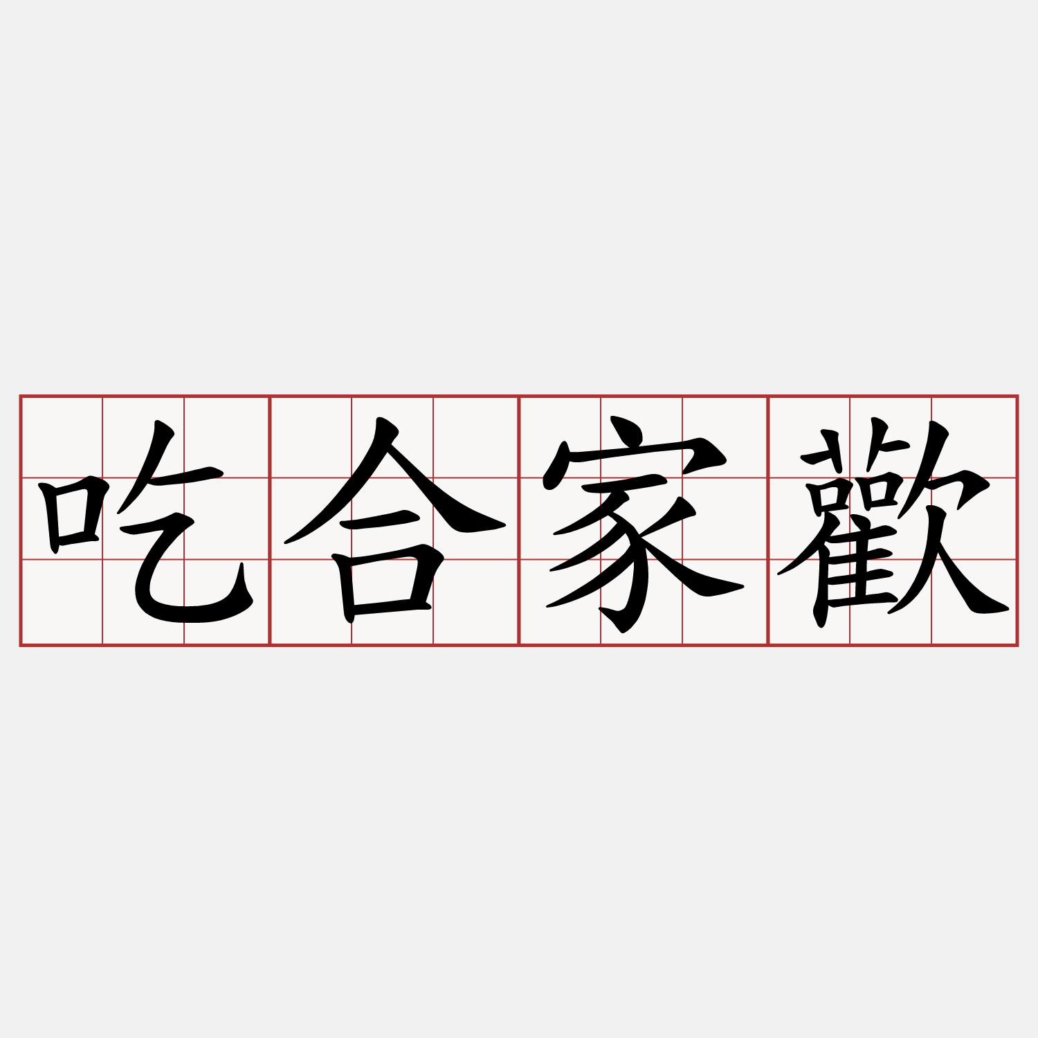 吃合家歡