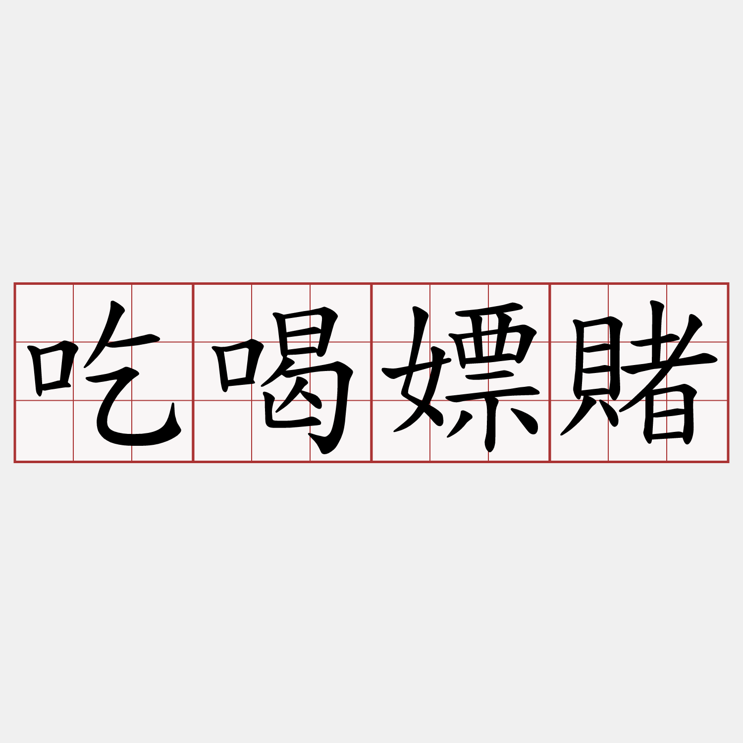 吃喝嫖賭