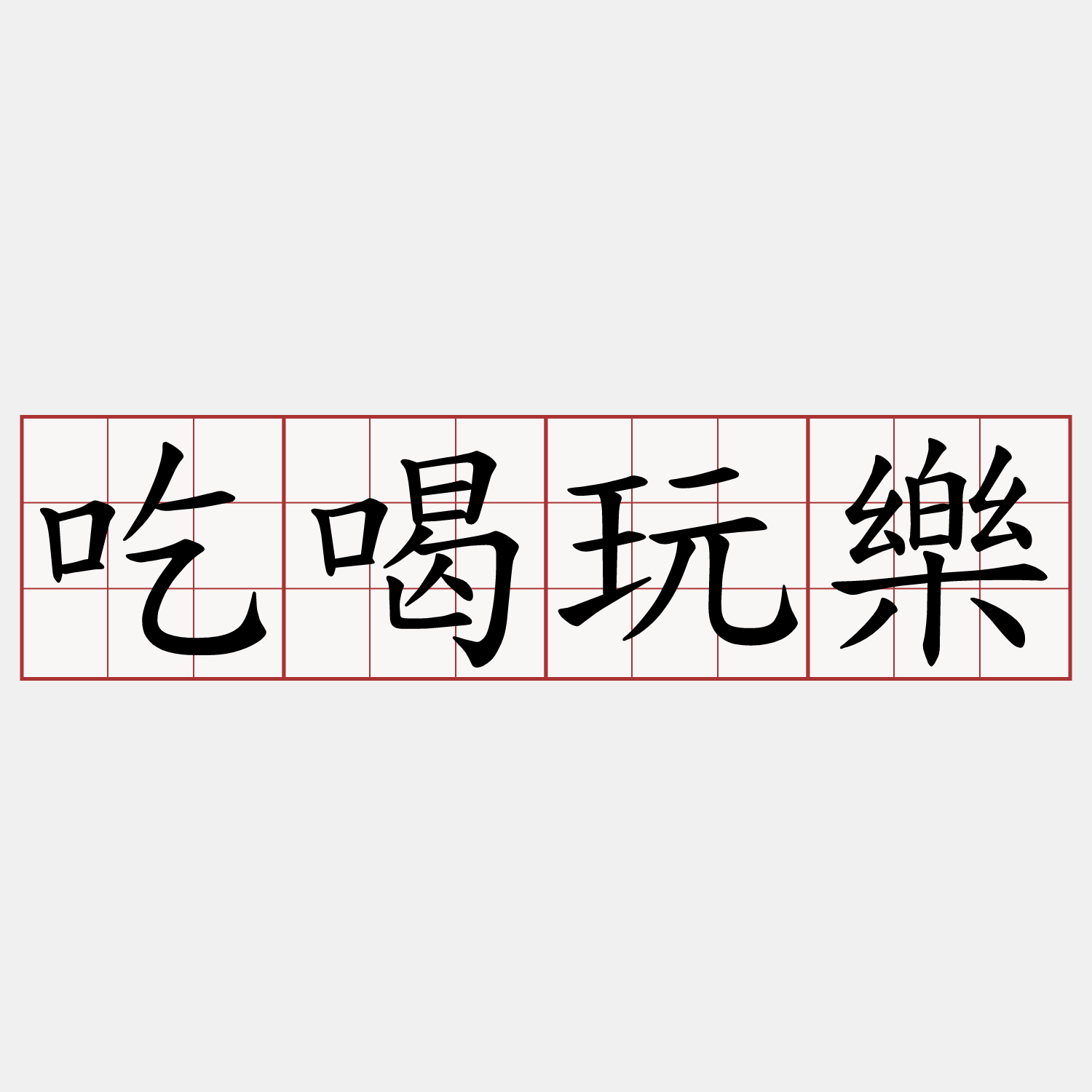 吃喝玩樂