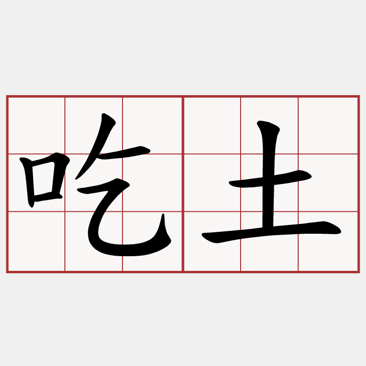 吃土
