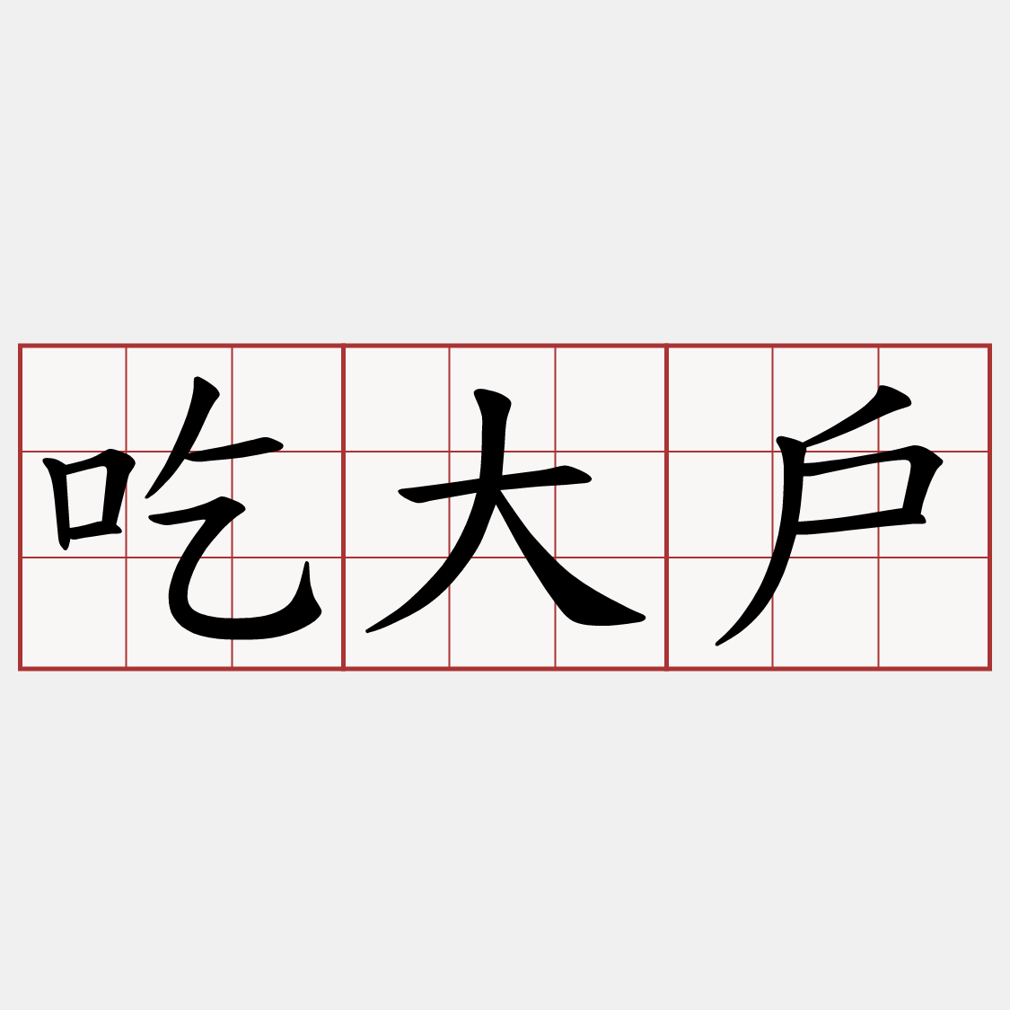吃大戶