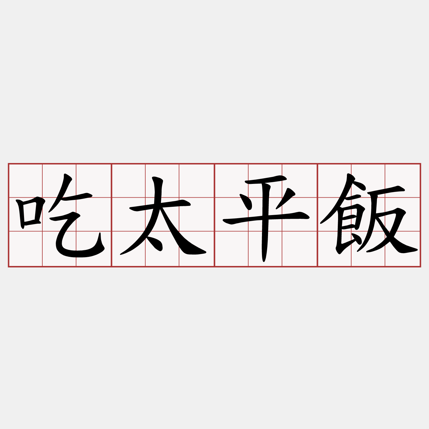 吃太平飯