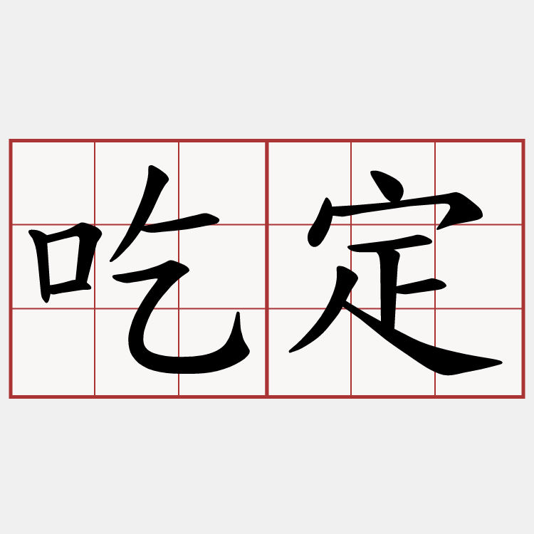 吃定