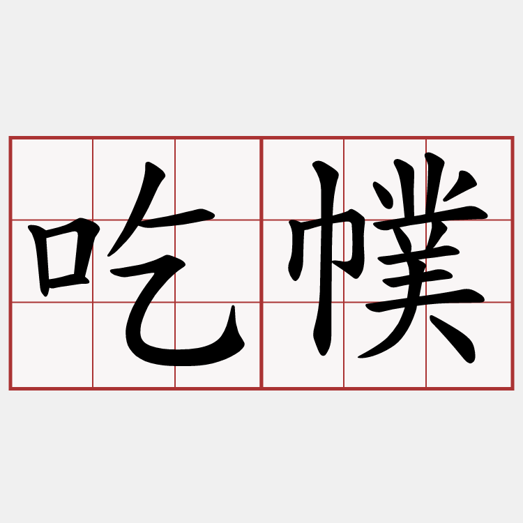 吃幞