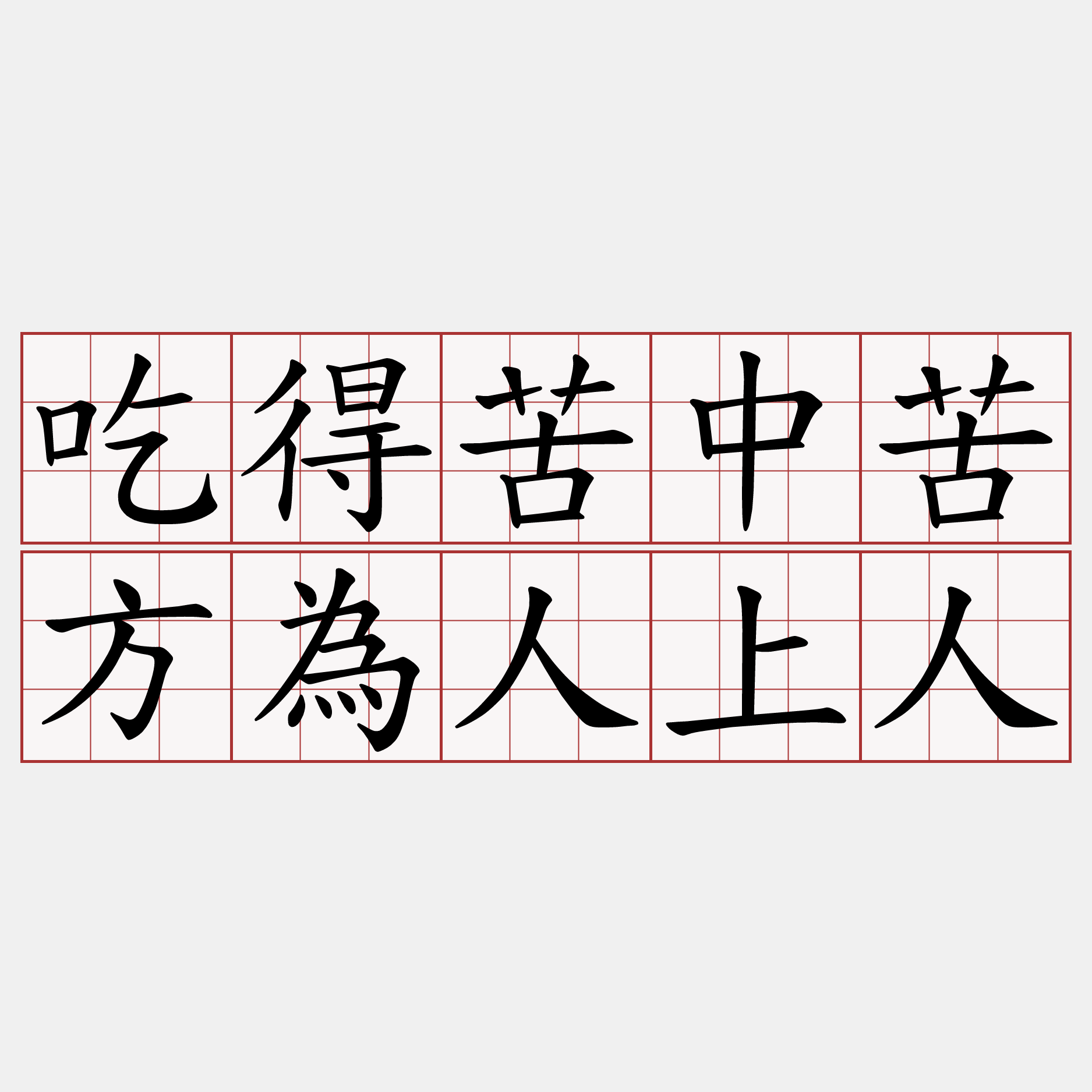 吃得苦中苦方為人上人