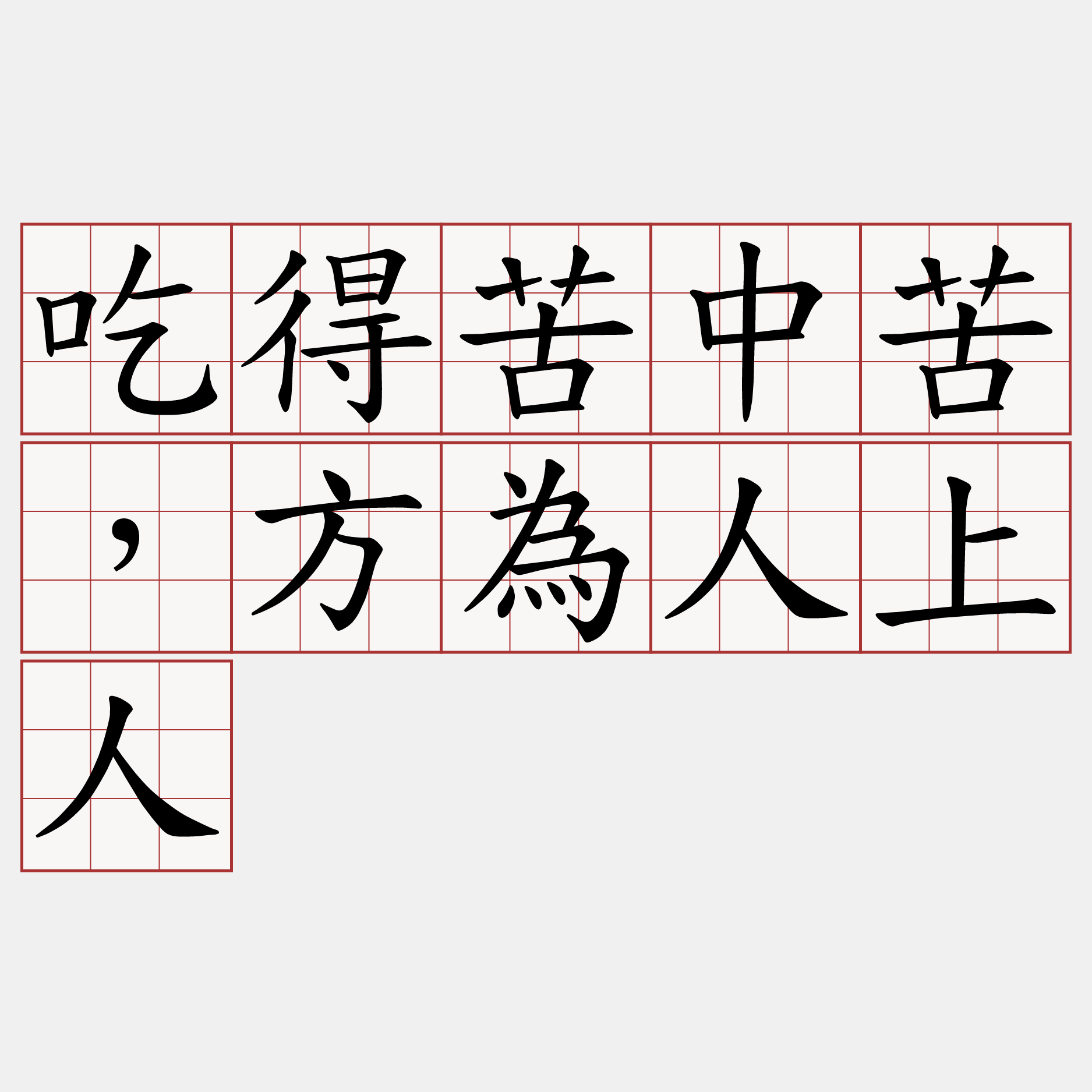 吃得苦中苦，方為人上人