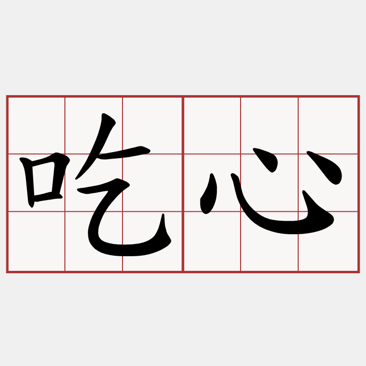 吃心