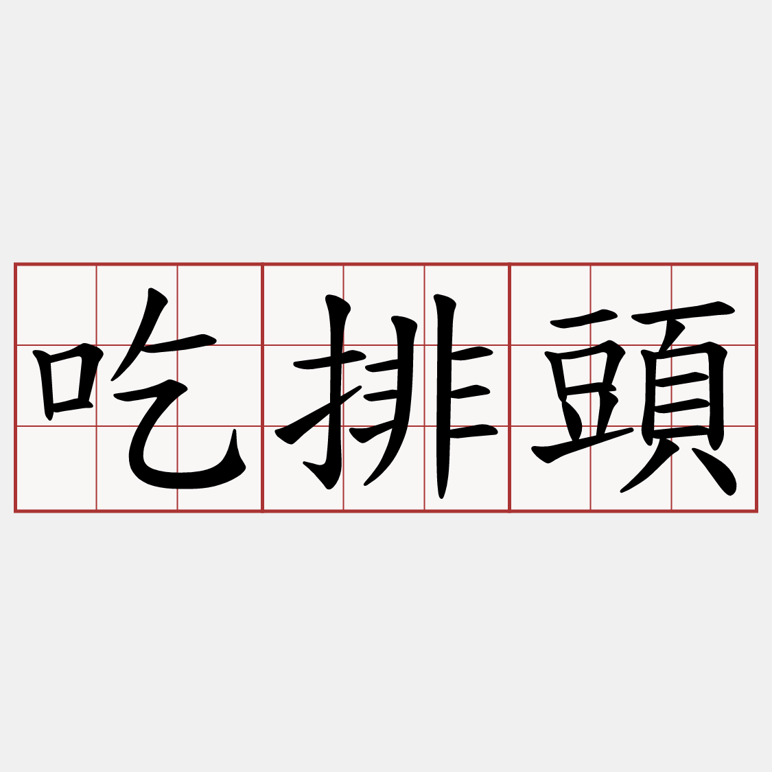 吃排頭