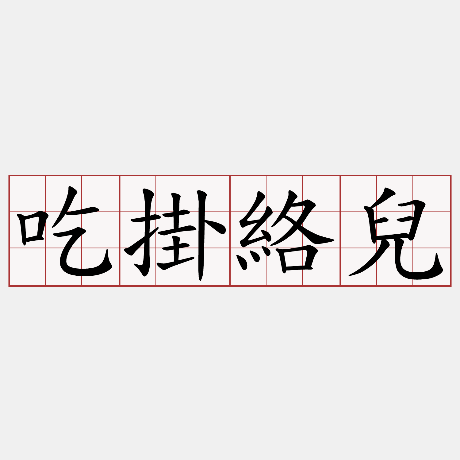 吃掛絡兒