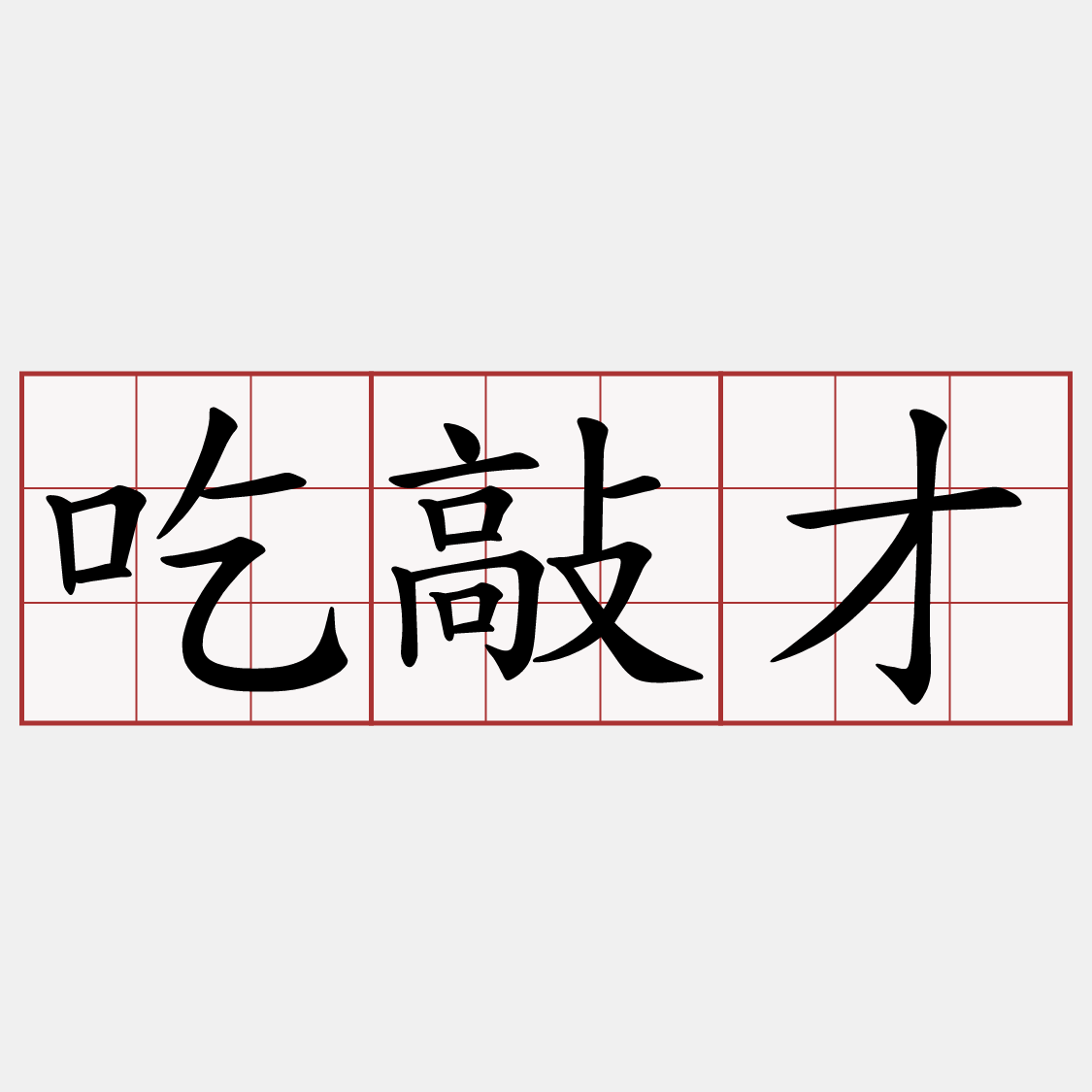 吃敲才