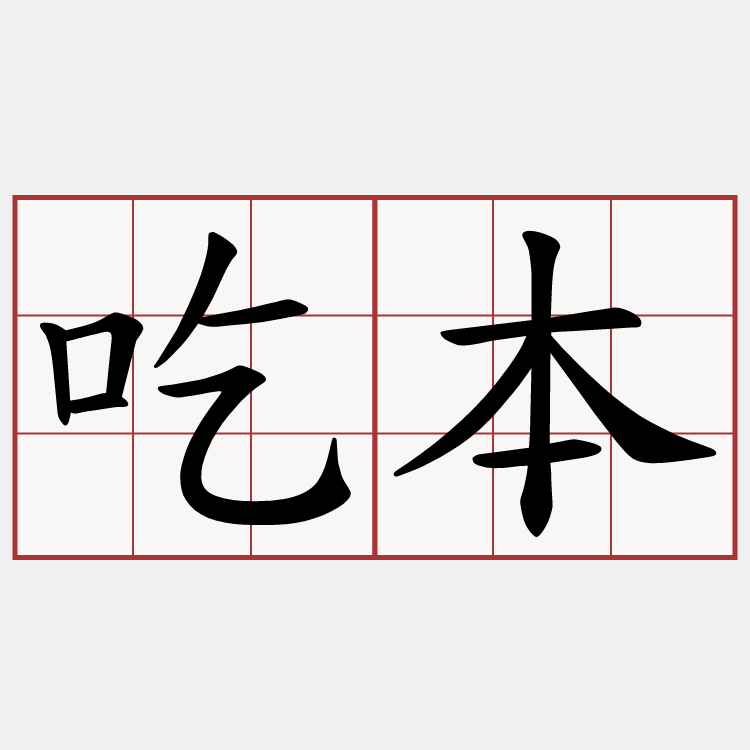 吃本