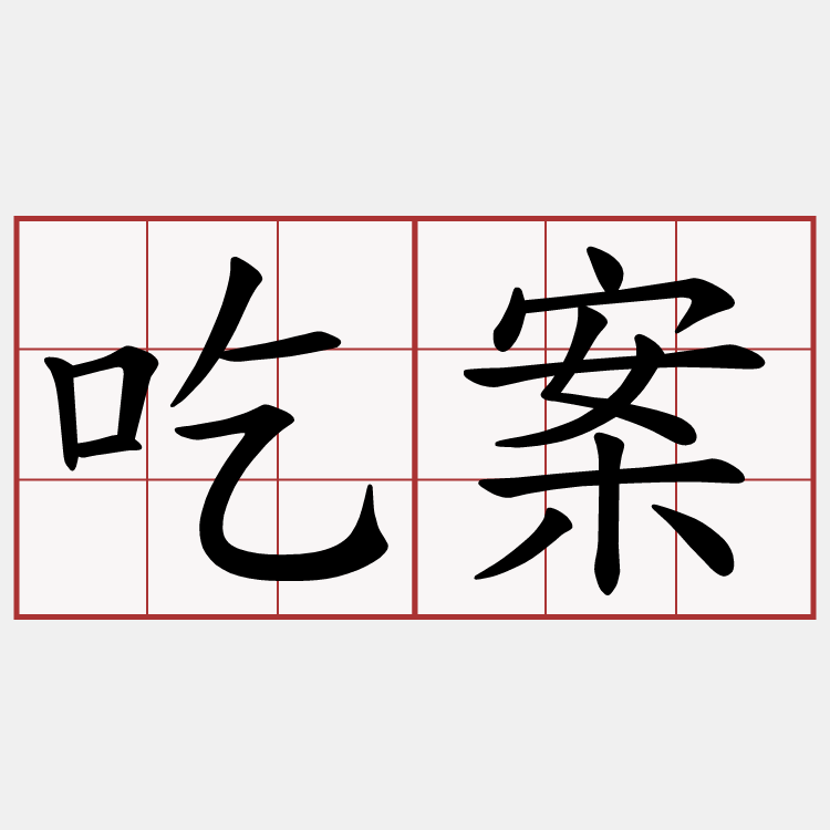 吃案