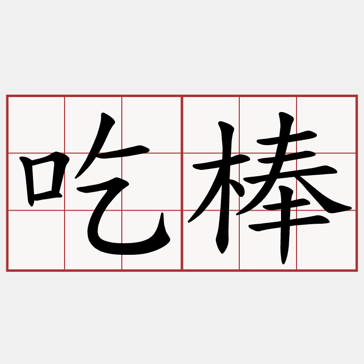 吃棒