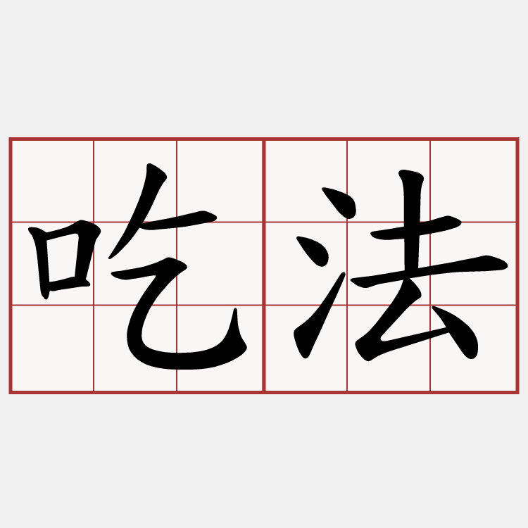 吃法