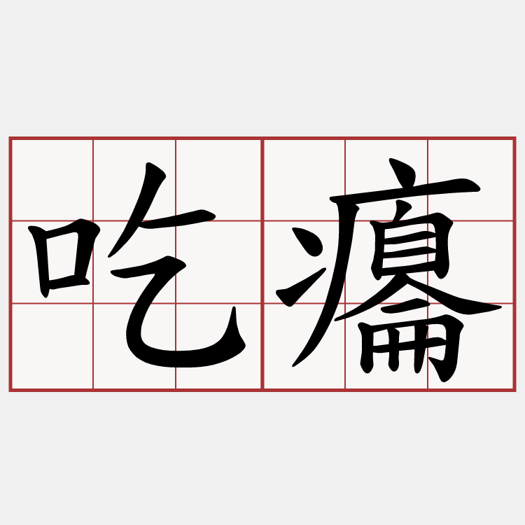 吃癟