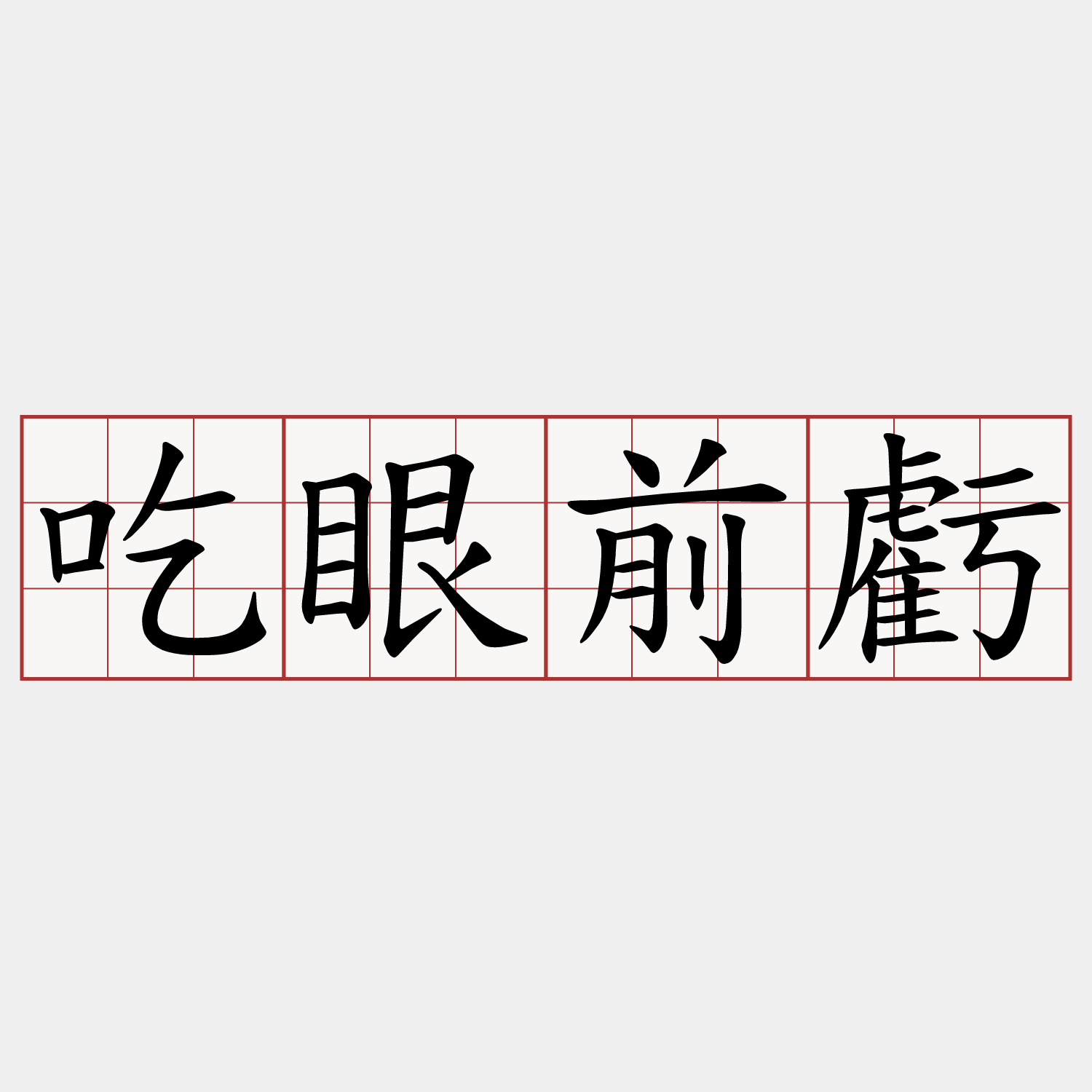 吃眼前虧