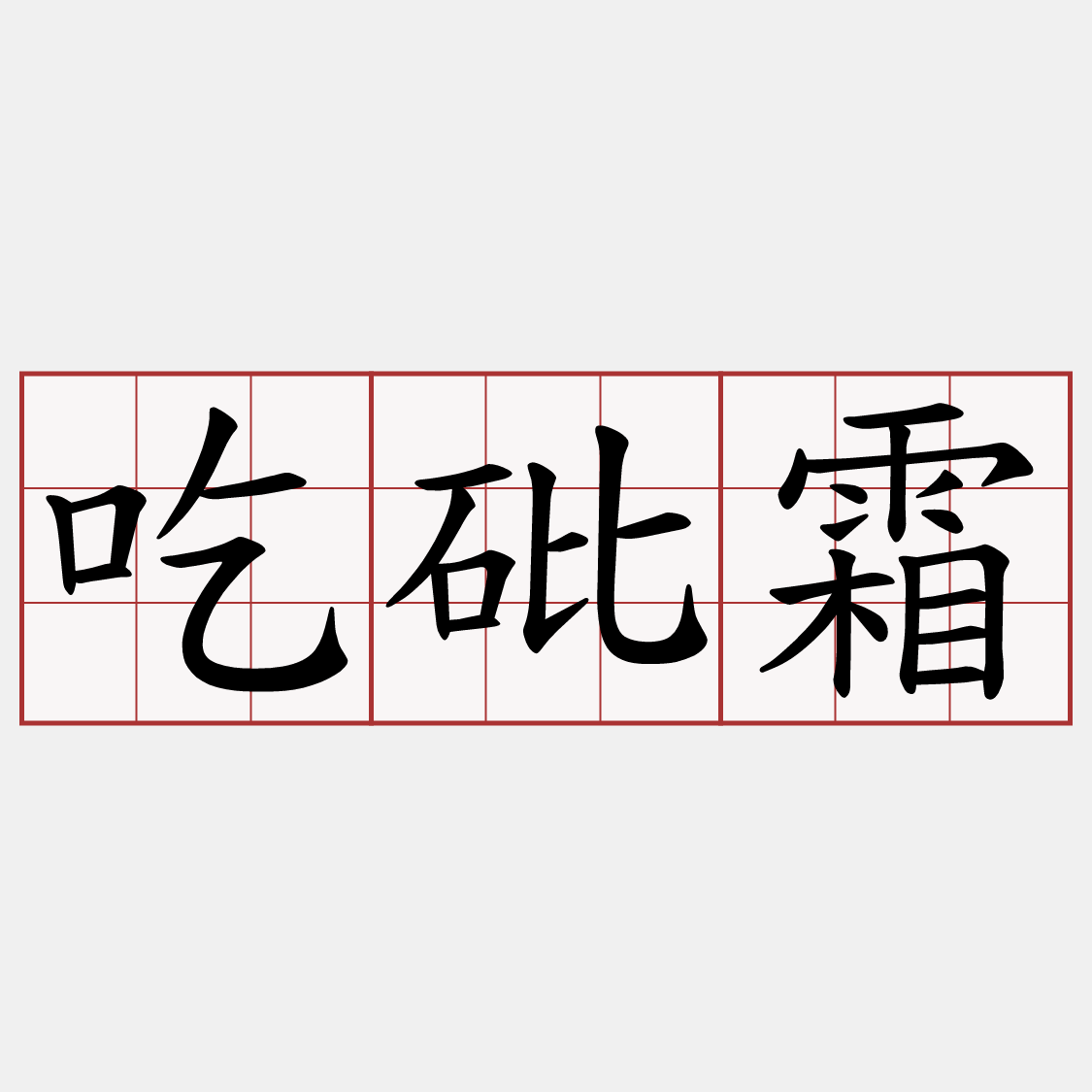 吃砒霜