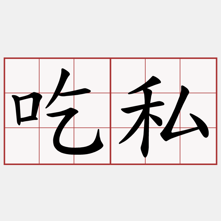 吃私