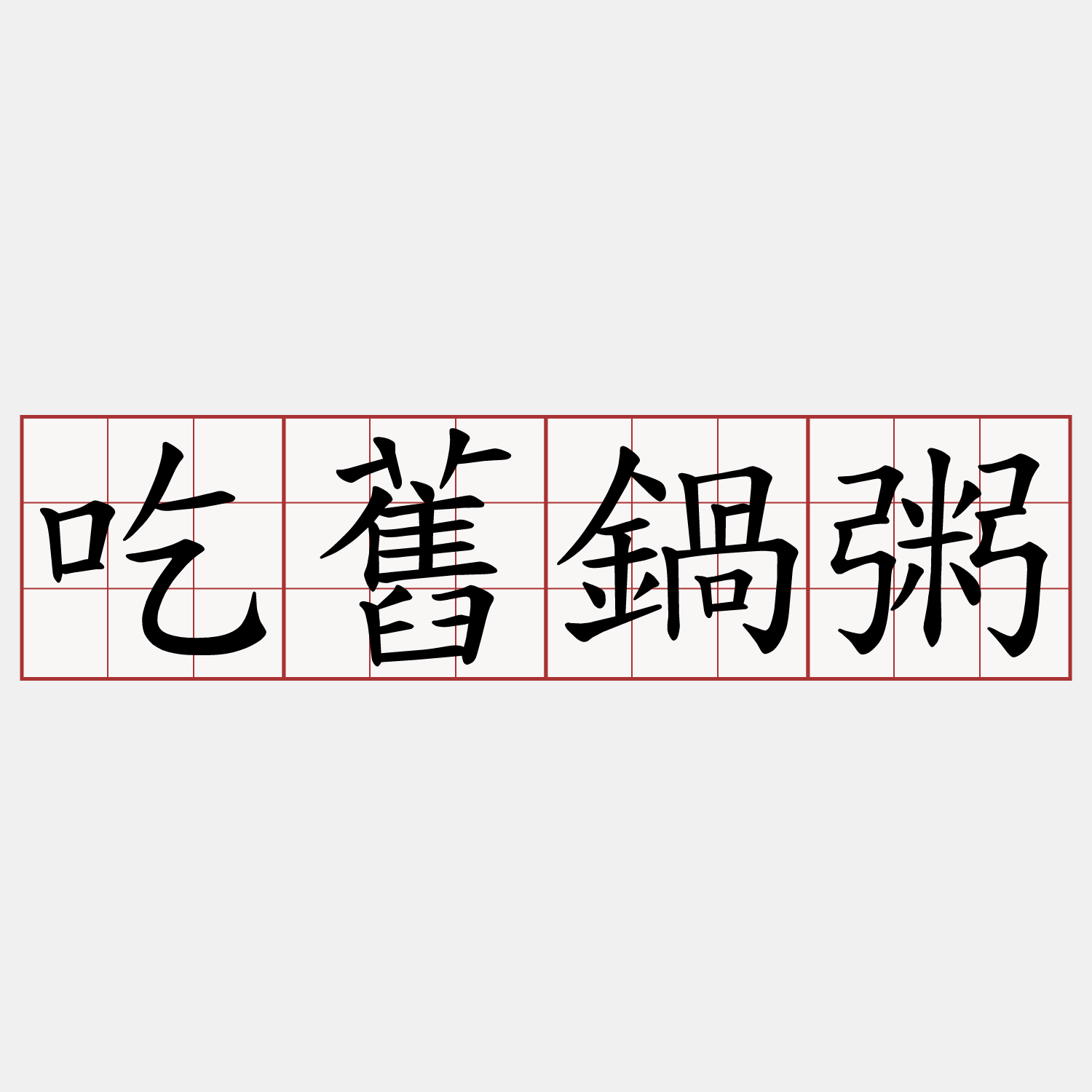 吃舊鍋粥